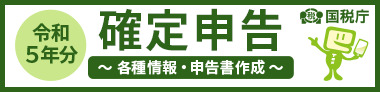 令和5年分 確定申告