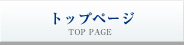 トップページ