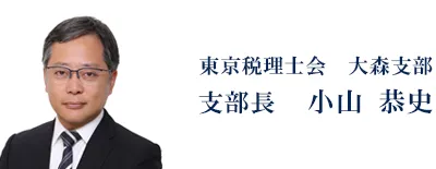 東京税理士会 大森支部 支部長 小山 恭史